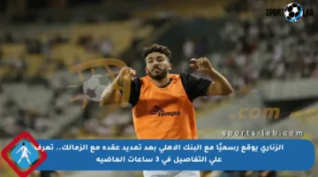 الزناري يوقع رسميًا مع البنك الأهلي بعد تمديد عقده مع الزمالك.. تعرف على التفاصيل في 3 ساعات الماضية